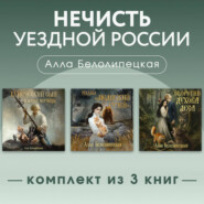 Нечисть уездной России. Комплект из 3 книг