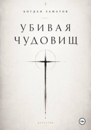 Убивая чудовищ
