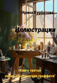 Иллюстрации. Серия "Поэтические граффити". Книга третья