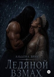 Ледяной взмах