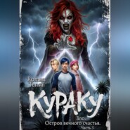Кураку. Зло. Остров вечного счастья. Часть 3