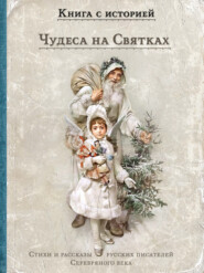 Чудеса на Святках