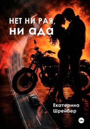 Нет ни рая, ни ада