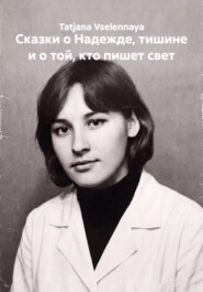 Сказки о Надежде, тишине и о той, кто пишет свет