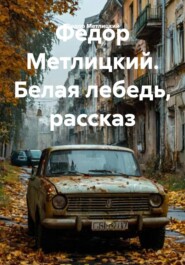 Федор Метлицкий. Белая лебедь, рассказ