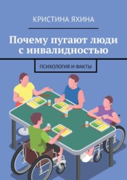 Почему пугают люди с инвалидностью. Психология и факты