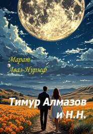 Тимур Алмазов и Н.Н.