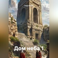 Дом неба 1