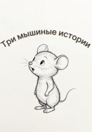 Три мышиные истории