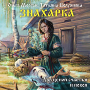 Знахарка