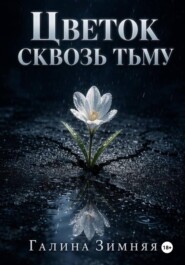 Цветок сквозь тьму