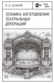Техника изготовления театральных декораций. Учебное пособие. 4-е издание, стереотипное