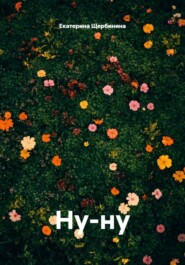 Ну-ну