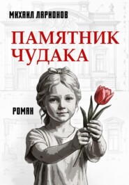 Памятник чудака