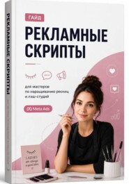РЕКЛАМНЫЕ СКРИПТЫ ДЛЯ РЕКЛАМНЫХ КАМПАНИЙ для мастеров по наращиванию ресниц и лэш-студий