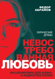 Невостребованная любовь; Тепло ее волшебных рук : лирические драмы