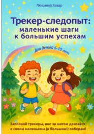 Трекер-следопыт