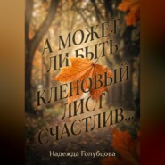 А может ли быть кленовый лист счастлив...