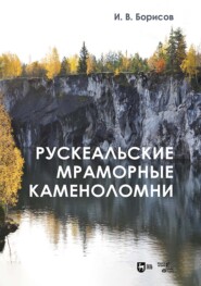 Рускеальские мраморные каменоломни. 2-е издание, исправленное