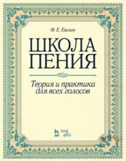 Школа пения. Теория и практика для всех голосов. Учебное пособие. 3-е издание, стереотипное