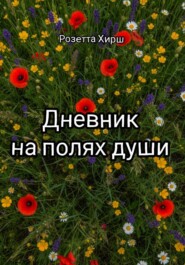Дневник на полях души