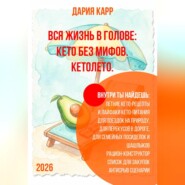 Вся жизнь в голове: кето без мифов. Кетолето.
