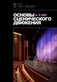 Основы сценического движения. Учебник. 12-е издание, стереотипное