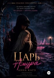 Царь Амура