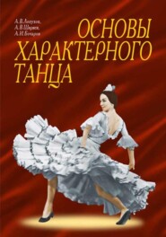 Основы характерного танца. Учебное пособие. 9-е издание, стереотипное