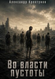 Во власти пустоты