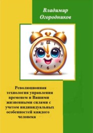 Революционное управление временем и Вашими жизненными силами с учетом индивидуальных особенностей человека