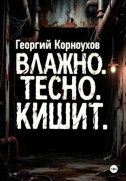 Влажно. Тесно. Кишит