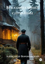 Все совпадения случайны
