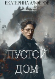 Пустой Дом
