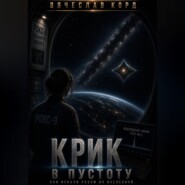 Крик в пустоту
