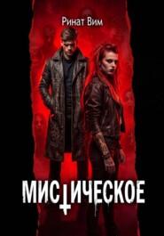 Мистическое
