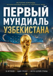 Первый мундиаль Узбекистана