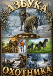 Азбука охотника. Журнал номер 1