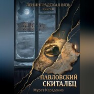 Павловский скиталец