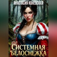 Системная Белоснежка