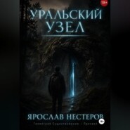 Уральский узел