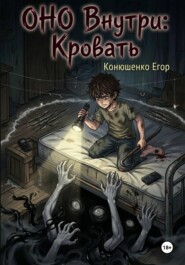 ОНО Внутри: Кровать