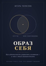 Образ себя. Как идентичность управляет человеком — и что с этим знанием делать