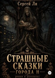 Страшные сказки города Н