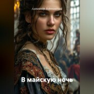 В майскую ночь