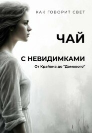 Чай с Невидимками. От Крайона до "Домового"