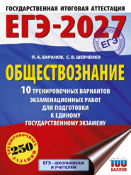 ЕГЭ-2027. Обществознание. 10 тренировочных вариантов экзаменационных работ для подготовки к единому государственному экзамену