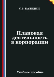 Плановая деятельность в корпорации