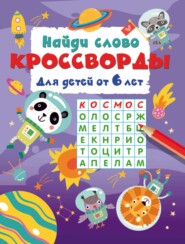 Найди слово. Кроссворды для детей от 6 лет