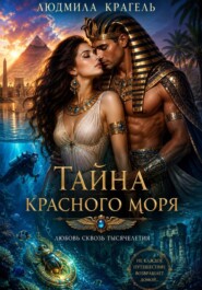 Тайна Красного моря